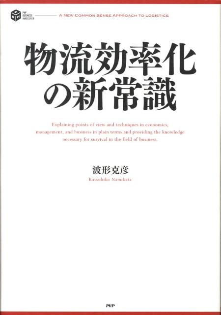 物流効率化の新常識
