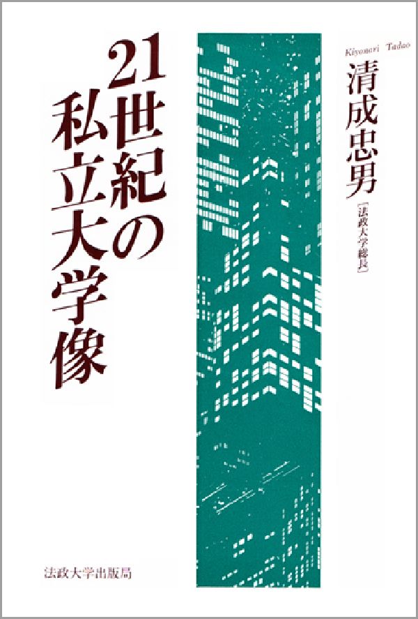 21世紀の私立大学像