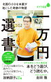 経営難にあった北海道砂川市の「いわた書店」が、２００７年から始めた「一万円選書」。読者の心の琴線に触れる選書術で、生きづらさをも包み込んでくれるなど、多くの感動を生んでいる。いわた書店の哲学を伝えるとともに、話題の選書サービスを疑似体験できる１冊。