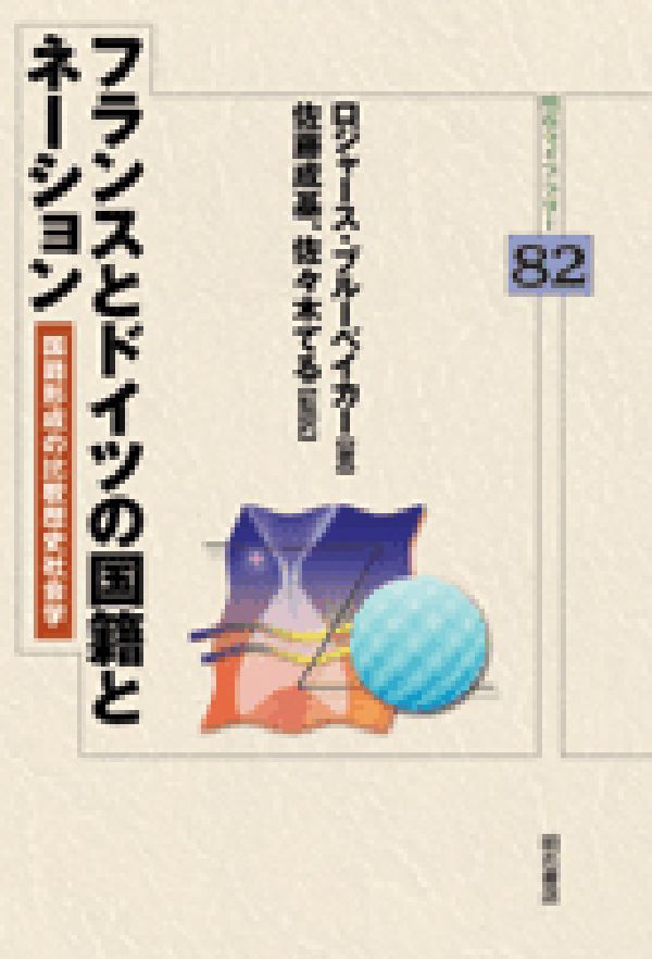 フランスとドイツの国籍とネーション 国籍形成の比較歴史社会学 （明石ライブラリー） [ ロジャース・ブルーベイカー ]