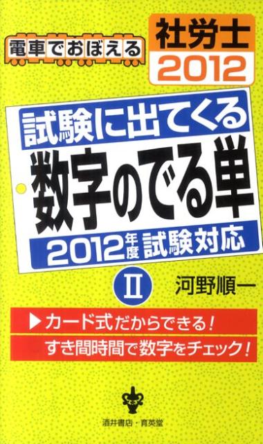 電車でおぼえる社労士試験に出てくる数字のでる単（2012　2）