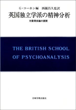 英国独立学派の精神分析