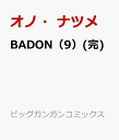 BADON（9）(完) （ビッグガンガンコミックス） [ オノ・ナツメ ]