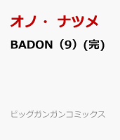 BADON（9）(完)