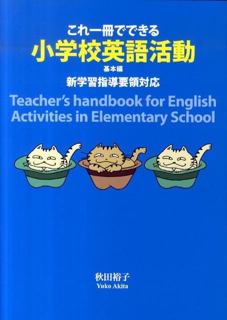 新学習指導要領対応 秋田裕子 径書房コレ イッサツ デ デキル ショウガッコウ エイゴ カツドウ アキタ,ユウコ 発行年月：2011年03月 ページ数：147p サイズ：単行本 ISBN：9784770502087 秋田裕子（アキタユウコ） 1965年、東京都福生市生まれ。都立八王子東高等学校卒業。青山学院大学文学部英米文学科卒業。中学・高校英語科教員免許取得。総合商社に勤務、海外貿易に従事。その後、長野県岡谷市にて、英語教育にかかわる。2003年より東京都羽村市立栄小学校にて、地域人材英語講師として公立小学校での英語活動指導を始める。以来、英語コーディネーターとして、羽村市内小・中学校あるいは都内各市・各小学校において、年間を通しての教員研修指導講師としても活躍中（本データはこの書籍が刊行された当時に掲載されていたものです） あいさつをしよう／動物の言い方を知ろう／色や形の言い方を知ろう／数や日にちの言い方を知ろう／買い物をしよう／ハロウィンの活動／動こう／道案内をしよう／クリスマスの活動／世界の国を知ろう／外来語を知ろう／職業の言い方を知ろう／一年間のまとめ／1〜4年生の年間活動計画／年間活動計画（発展編） 英語なんて教えられない…。だいじょうぶ。これなら英語活動に自信が持てる。1年（25〜35時間）分の「活動計画書」「活動のめあて」「指導・評価のポイント」付。活動内容に沿ったアクティビティを紹介。 本 語学・学習参考書 語学学習 英語