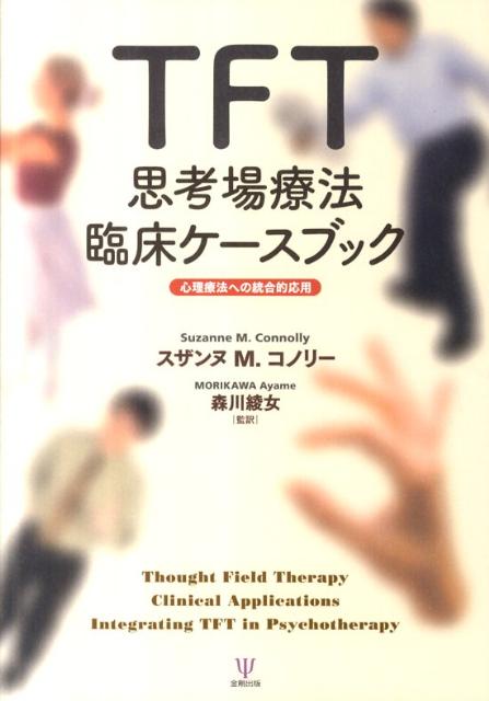 TFT思考場療法臨床ケースブック 心理療法への統合的応用 [ スザンヌ・M．コノリー ]