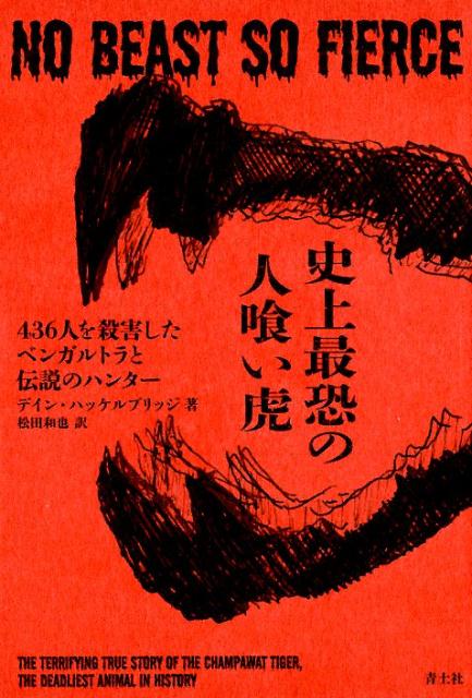 １９００年前後、インドとネパールの国境付近で約７年間も地元民を恐怖のどん底に突き落とした「チャンパーワットの人喰い虎」。しかし、人を襲った理由には悲劇があったー。植民地主義や環境破壊など人喰い虎を生み出したさまざまな問題に焦点をあてる気鋭のノンフィクション。