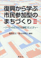 復興から学ぶ市民参加型のまちづくり（2）