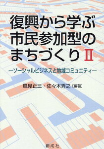 復興から学ぶ市民参加型のまちづくり（2） ソーシャルビジネスと地域コミュニティー [ 風見正三 ]