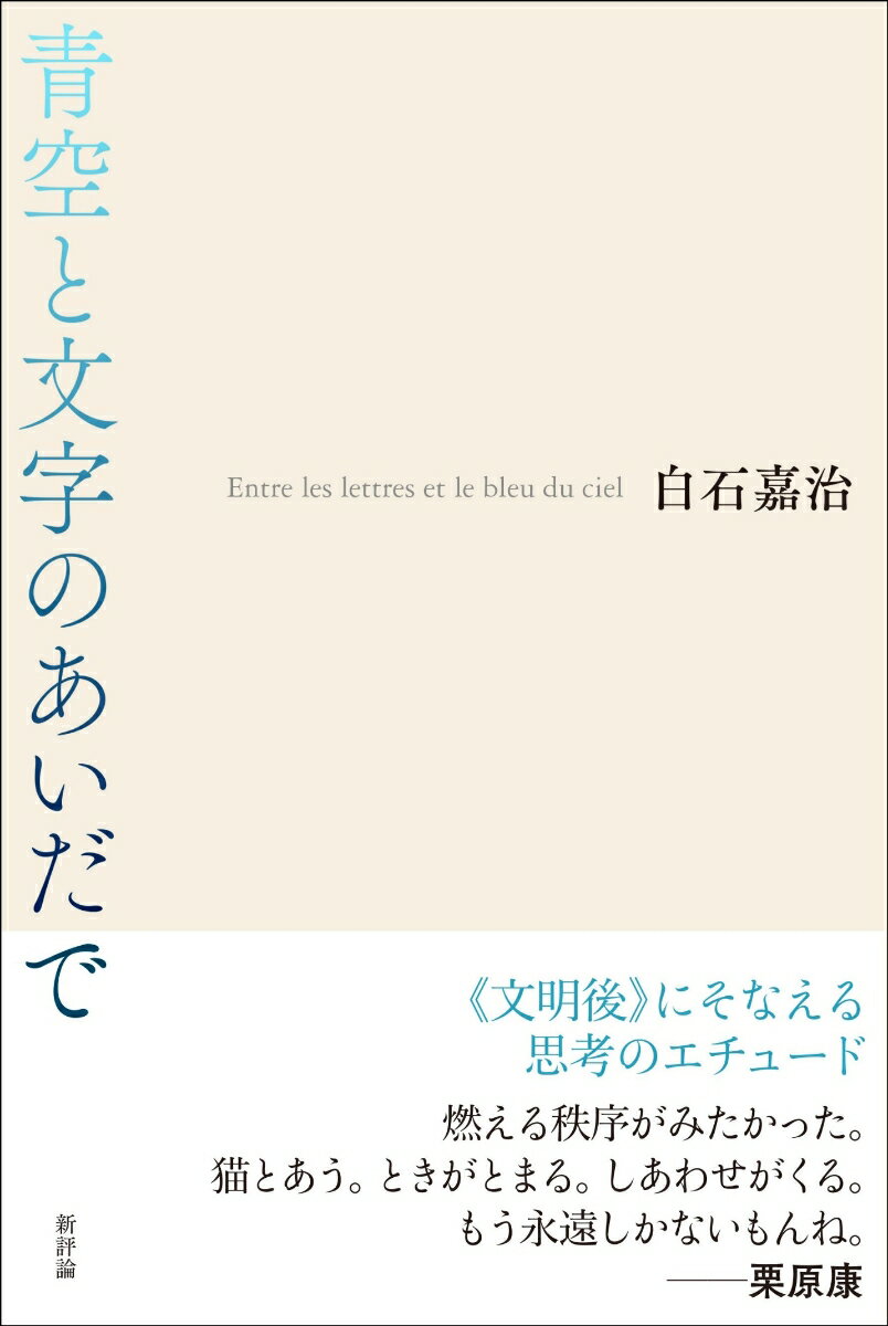 青空と文字のあいだで