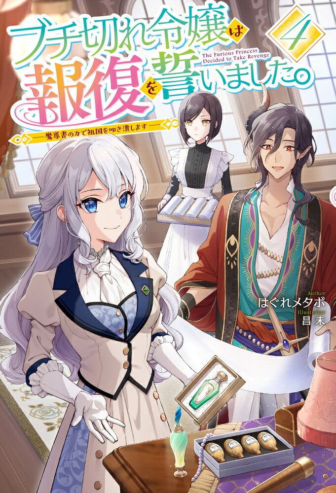 ブチ切れ令嬢は報復を誓いました。 4 〜魔導書の力で祖国を叩き潰します〜