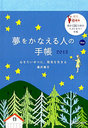 夢をかなえる人の手帳 2013（青）