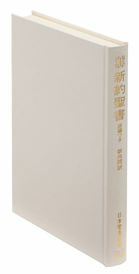 NI353(白) 新共同訳 中型新約聖書 詩編つき クロス装