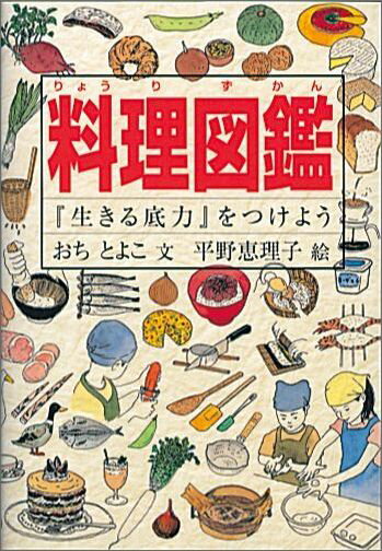 『生きる底力』をつけよう 福音館の科学シリーズ おちとよこ 平野恵理子 株式会社 福音館書店BKSCPN_【d061007】BKSCPN_【福音館中学年】 リョウリズカン オチトヨコ ヒラノエリコ 発行年月：2006年11月 ページ数：384p サイズ：図鑑 ISBN：9784834022087 おちとよこ（オチトヨコ） 越智登代子。1952年、北海道札幌生まれ。高齢者、教育、育児、暮らし、それにまつわる家族、女性問題を中心に、新聞、雑誌などに執筆。講演やシンポジウム、テレビなどにも出演している。横浜市在住 平野恵理子（ヒラノエリコ） 1961年、静岡県生まれ。イラストレーター、エッセイスト。山歩きや旅、暮らしについてのイラストとエッセイの作品が多数。東京都在住（本データはこの書籍が刊行された当時に掲載されていたものです） 料理ことば110番／料理道具／食材入門／調味料／飲みもの／食の安全と健康／お楽しみクッキング／資料編 近年、私たちの食生活は大きく変わりました。でき合いの惣菜やお弁当、インスタント食品に頼ったり、外食で済ませたり、家族が別々に食事をとることも多くなりました。そうしたなか、家庭で親から子へ、大切な食の知識や知恵、文化を見せて伝える時間やゆとりもまた、失われつつあります。必要に応じて自分で食材をしっかり選び、自分で作れる「食の自立」＝「生きる底力」が、今、不可欠です。料理の知恵やコツ、レシピが盛りだくさんのこの本は、いわば親から子へのことばに代わる料理のアドバイス集です。少年少女から大人まで。 本 美容・暮らし・健康・料理 料理 和食・おかず