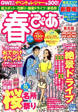 春ぴあ東北版(2017) 春のおでかけ遊び全300/お花見名所・花祭り・絶景 (ぴあMOOK)