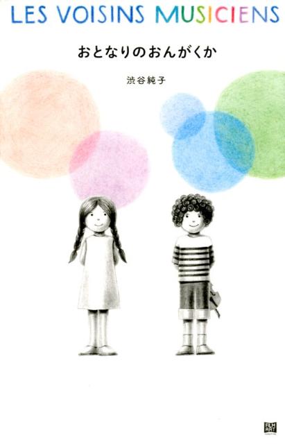 おとなりのおんがくか