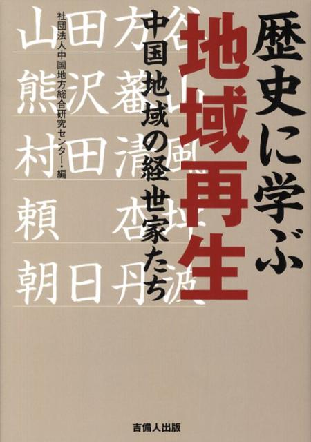 歴史に学ぶ地域再生