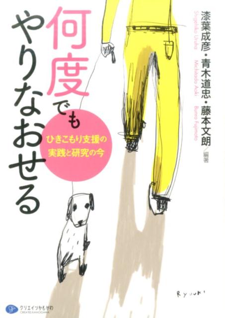 何度でもやりなおせる ひきこもり支援の実践と研究の今 [ 漆葉成彦 ]