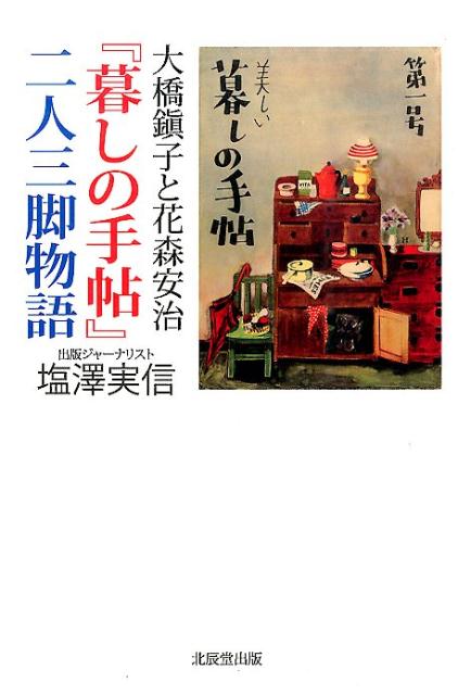 大橋鎭子と花森安治『暮しの手帖』二人三脚物語