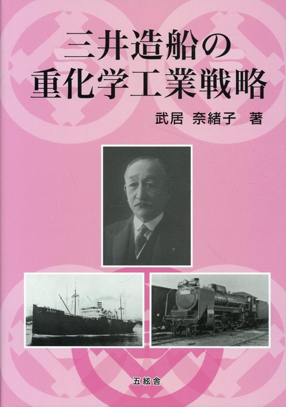 三井造船の重化学工業戦略