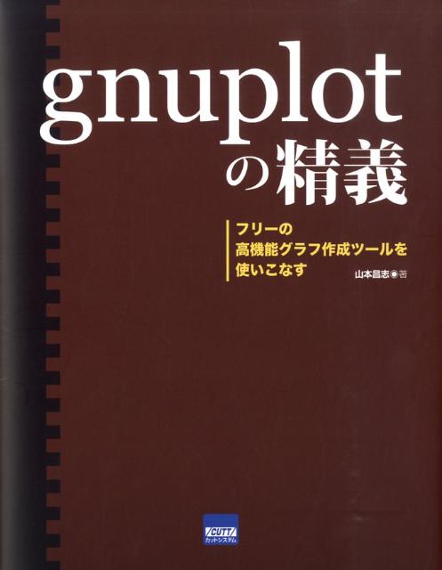 gnuplotの精義