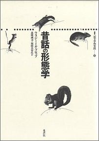 文を超えたテクストのレベルにおける《文法》の探究の最初の試みとして、民話・神話・物語等の記号論的研究において、今や、構造言語学におけるソシュール『講義』にも比すべき位置をもつ記号学の第１の古典。