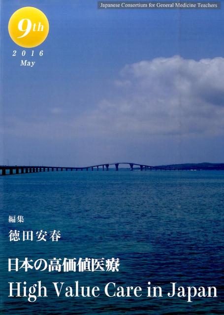 日本の高価値医療