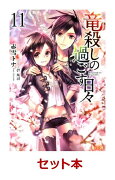 竜殺しの過ごす日々　11冊セット