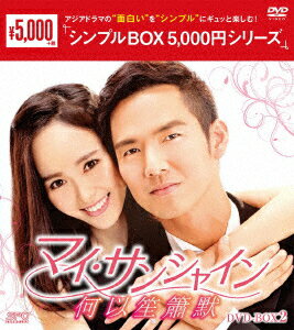 マイ・サンシャイン〜何以笙簫默〜 DVD-BOX2