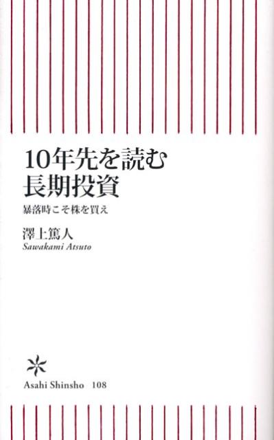 10年先を読む長期投資