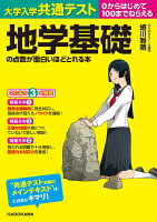 大学入学共通テスト　地学基礎の点数が面白いほどとれる本 