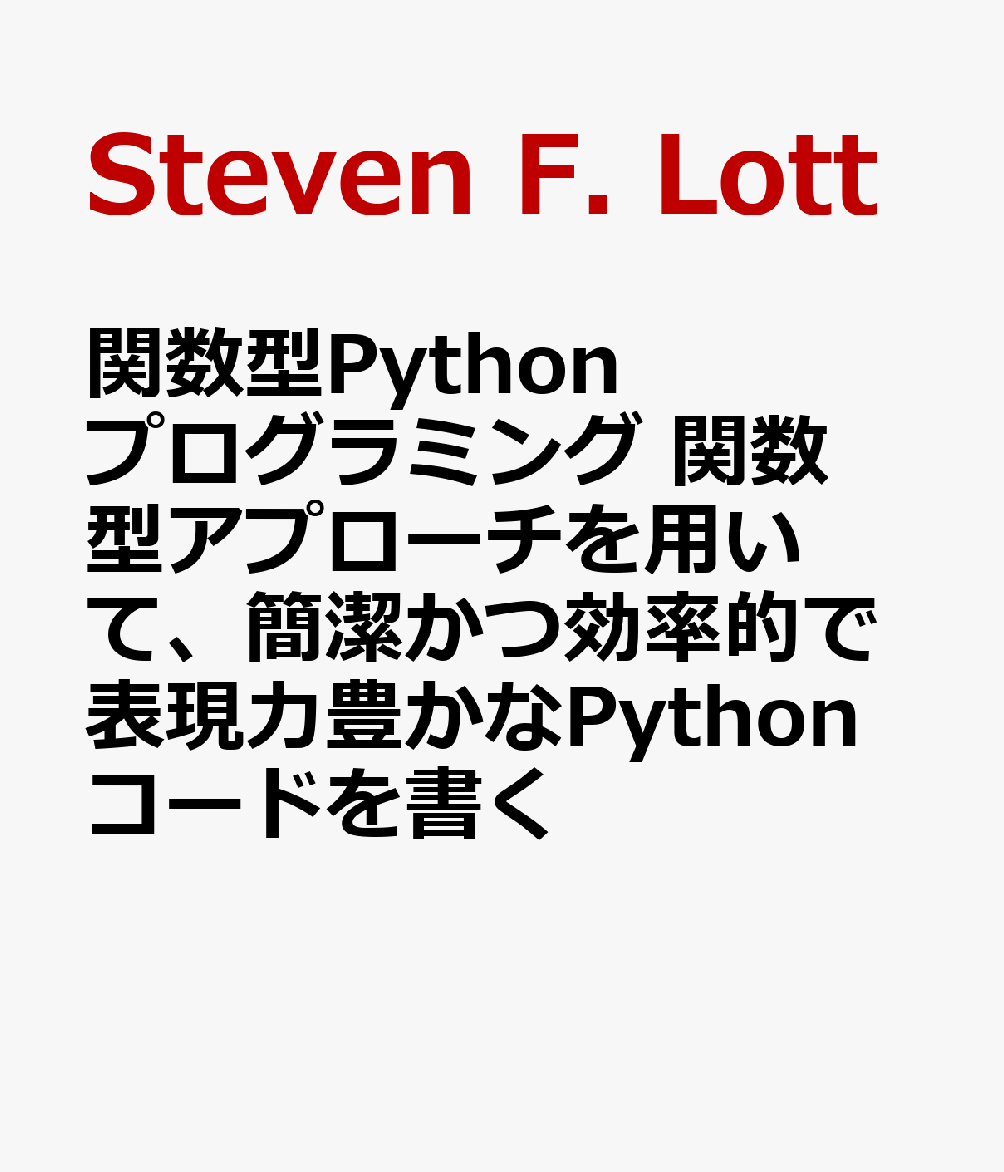関数型Pythonプログラミング 関数型アプローチを用いて、簡潔かつ効率的で表現力豊かなPythonコードを書く