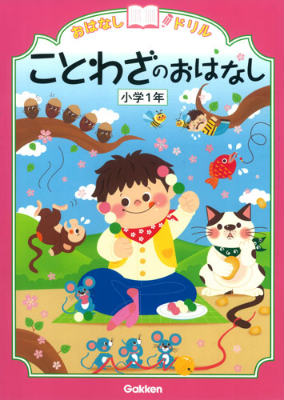 おはなしドリルことわざのおはなし（小学1年）