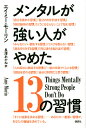 メンタルが強い人がやめた13の習慣 