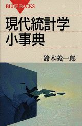現代統計学小事典