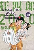 狂四郎2030（12）