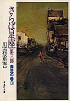 さらば星座（第3部ー3）