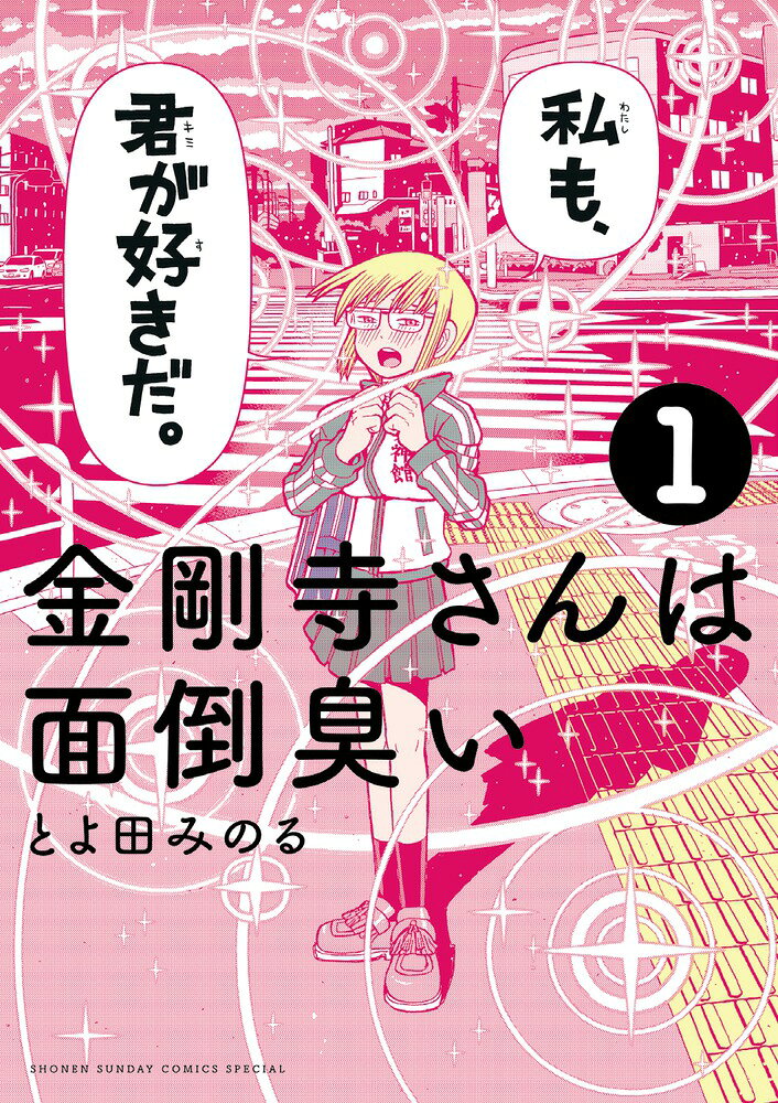 金剛寺さんは面倒臭い の表紙
