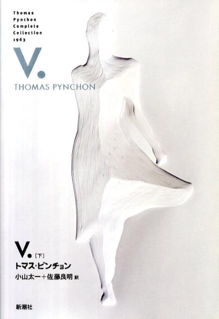 V．（下） （Thomas　Pynchon　Complete　Collec） [ トマス・ピンチョン ]