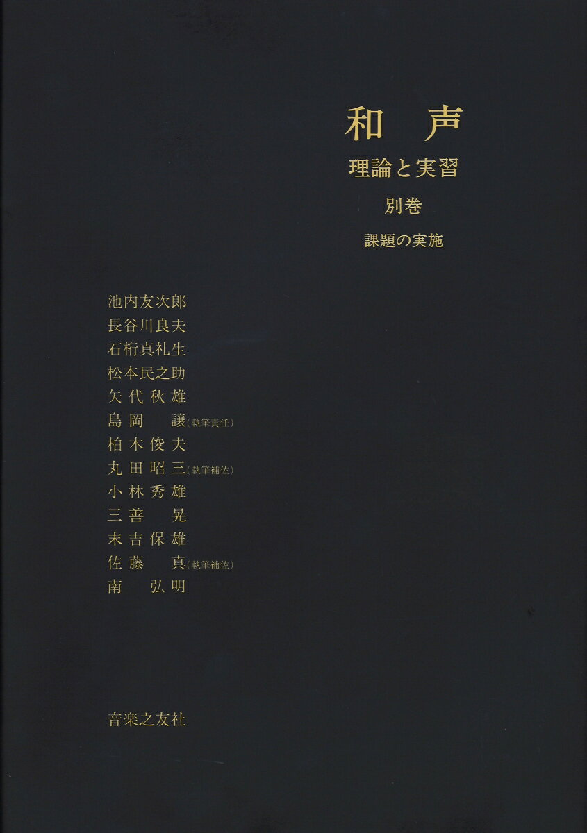 和声　理論と実習　別巻　課題の実施 [ 池内　友次郎 ]