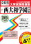 西大和学園中学校(2019年春受験用) 2,700円