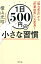 1日500円の小さな習慣 「隠れ貧乏」から「貯蓄体質」へ大変身！ [ 横山光昭 ]