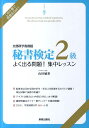 秘書検定2級よく出る問題！集中レッスン 文部科学省後援 山田敏世