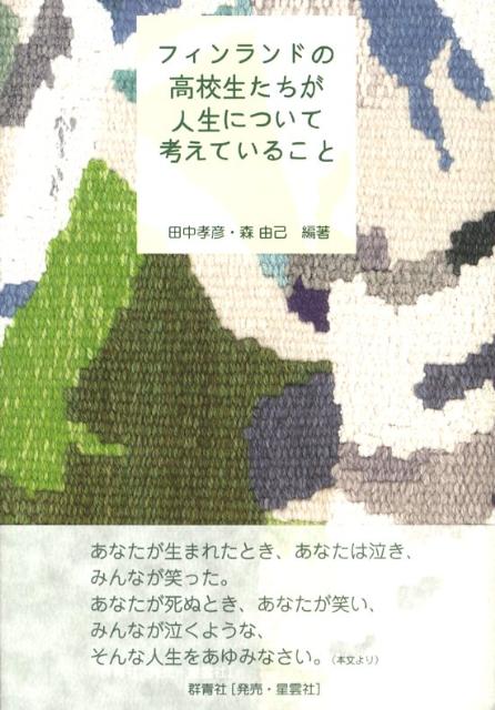 フィンランドの高校生たちが人生について考えていること