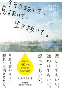 行き抜いて、息抜いて、生き抜いて。 生きる答えが見つかる117のメッセージ [ しみずたいき ]