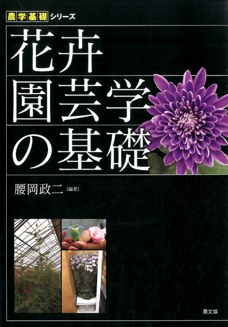 花卉園芸学の基礎 農学基礎シリーズ [ 腰岡政二 ]