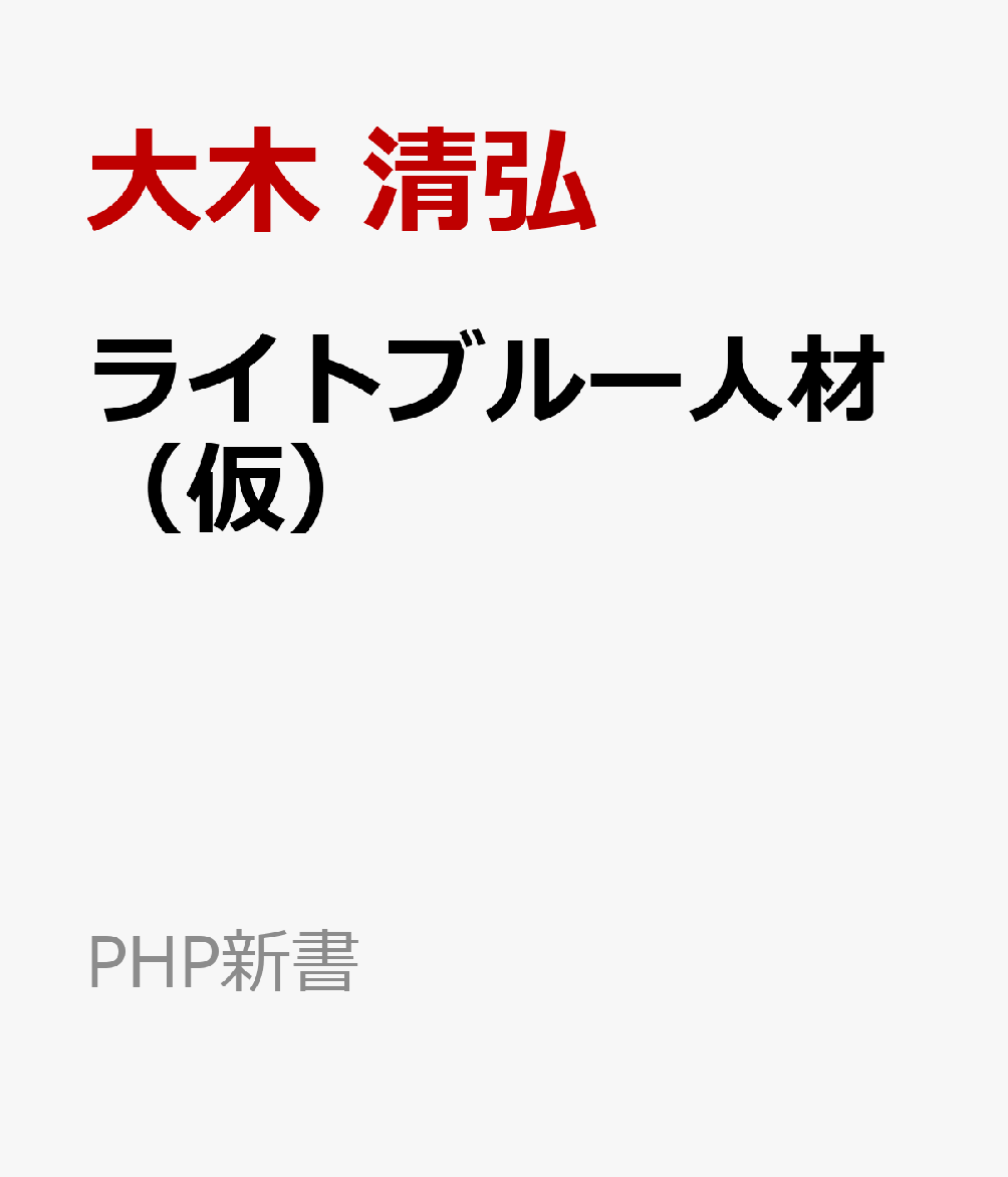 ライトブルー人材（仮） 書影