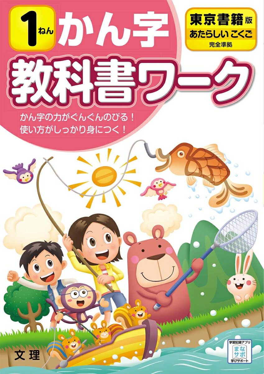 小学教科書ワーク東京書籍版国語・かん字1ねん