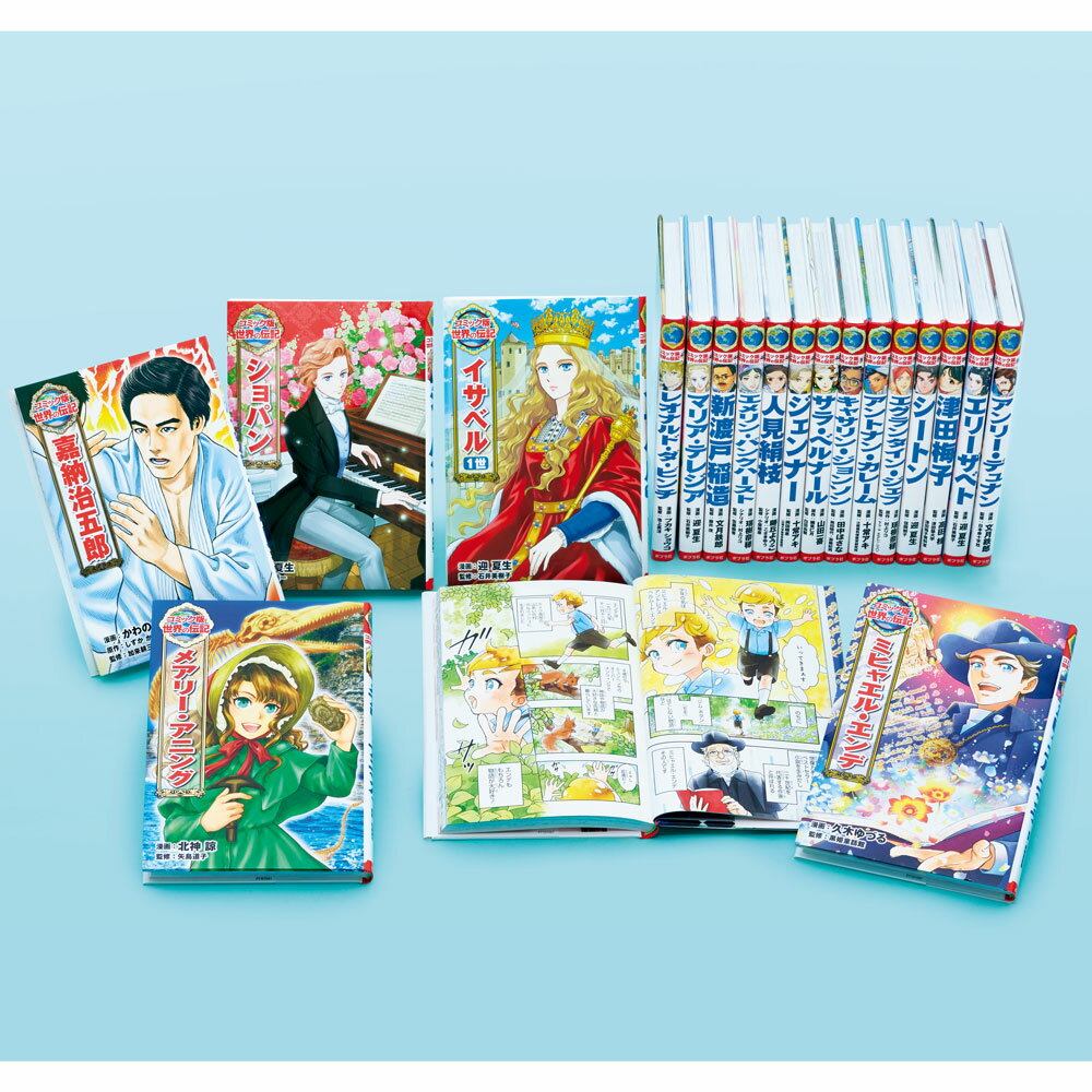 コミック版 世界の伝記 第3期（既刊19巻）