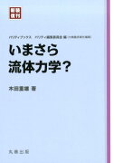 いまさら流体力学？新装復刊